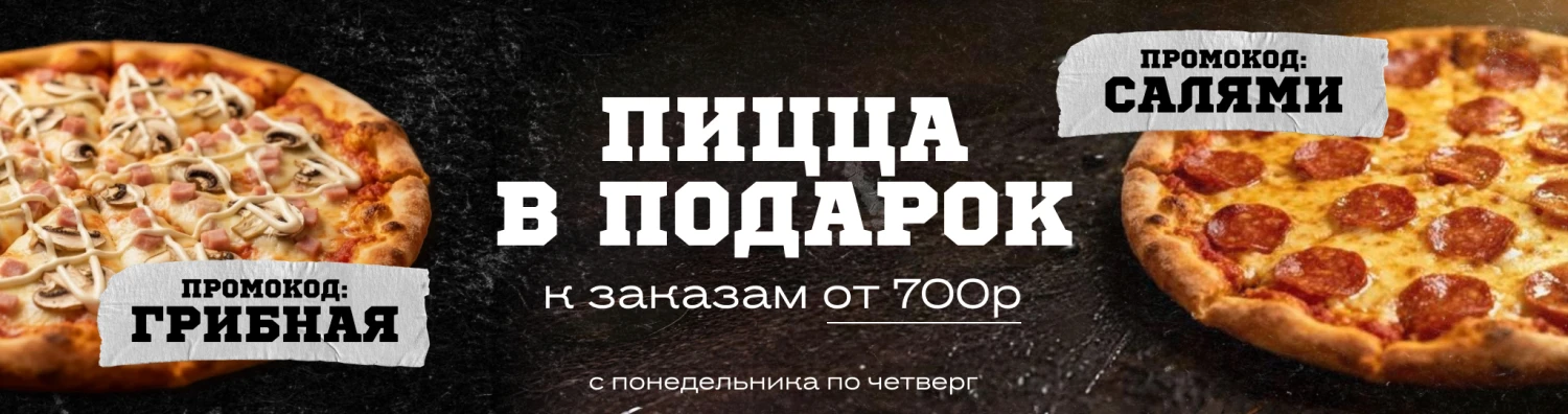 Пицца в подарок