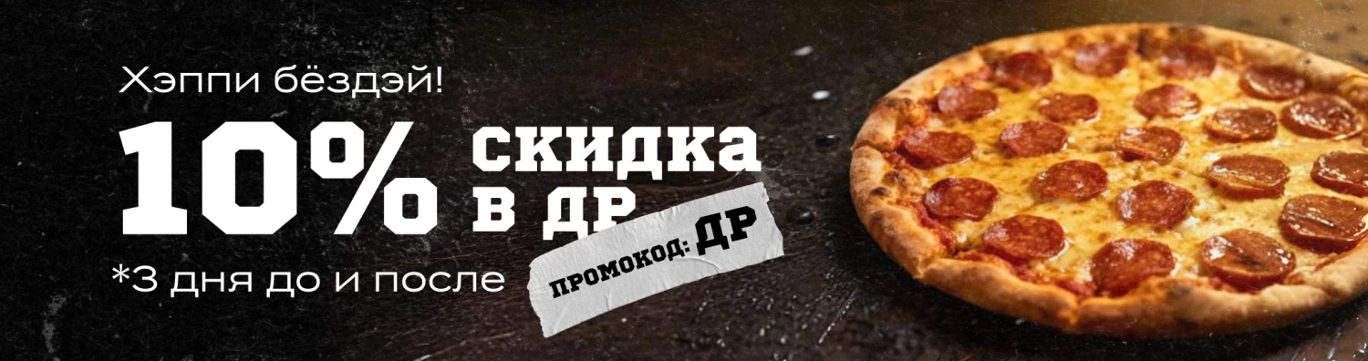 Скидка 10% в др