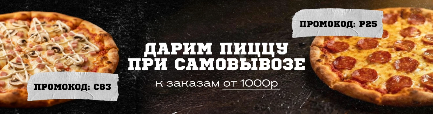 Дарим пиццу при самовывозе