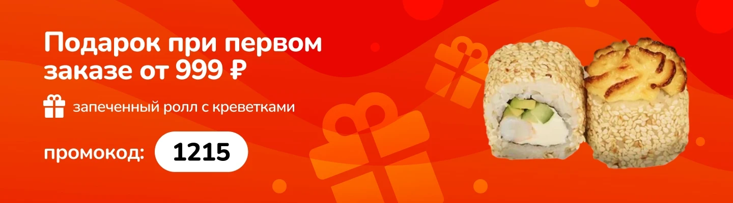 Подарок при первом заказе