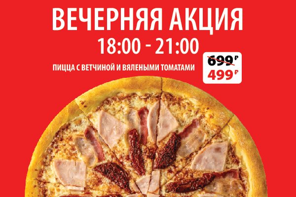 Вечерняя акция - пицца за 499 рублей в Red Buffet Сочи.