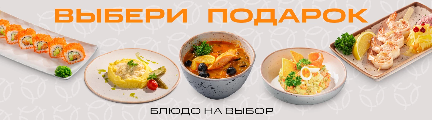 Блюдо на выбор