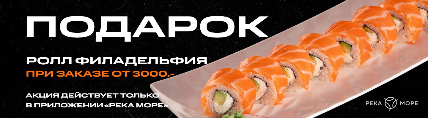 Ролл Филадельфия в подарок