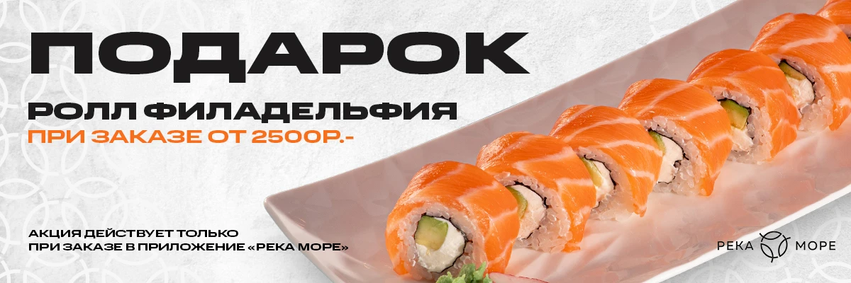 Ролл Филадельфия в подарок