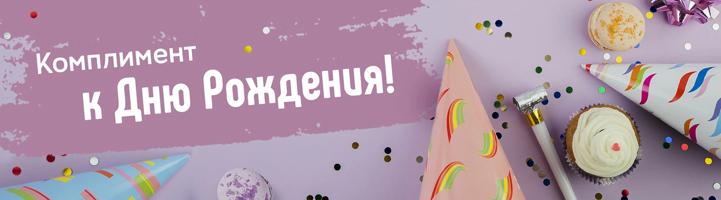 Подарки на день рождения