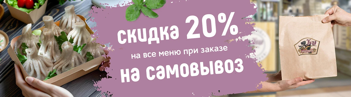 Скидка 20% на самовывоз