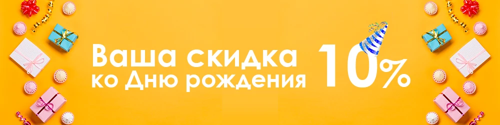 Скидка 10% ДР