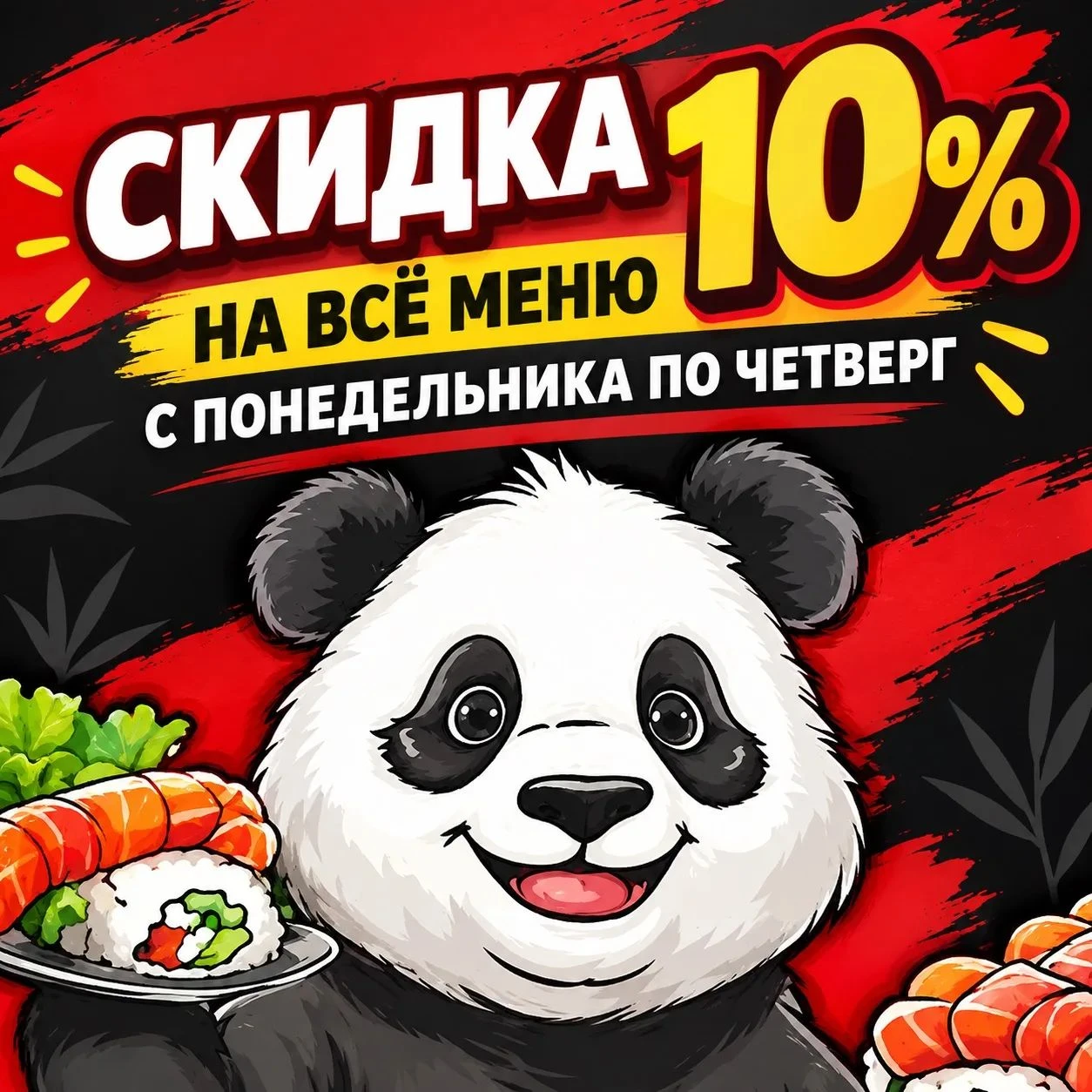Скидка на все меню 10%