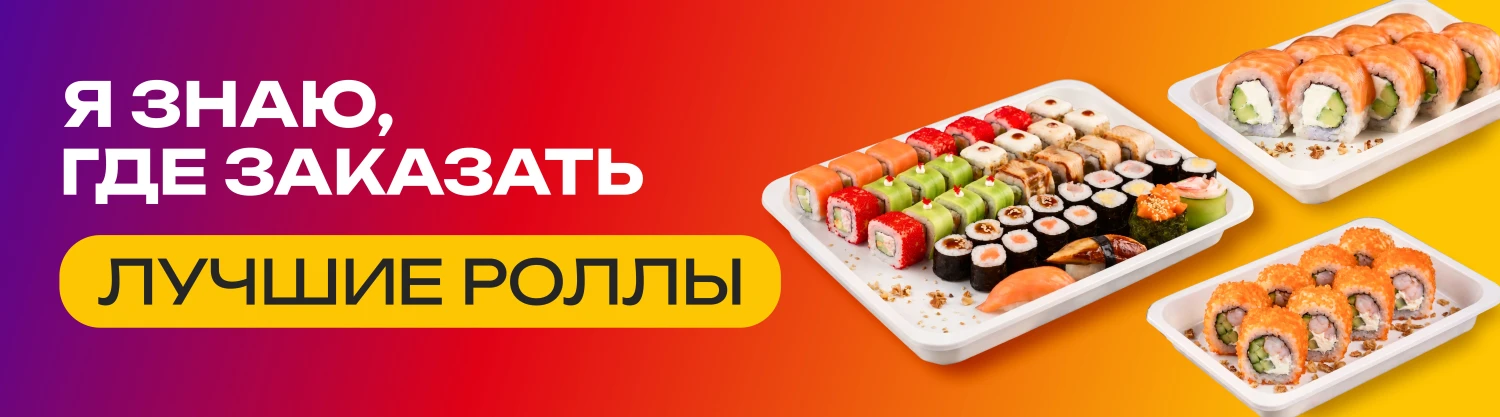 Я знаю, где заказать лучшие роллы