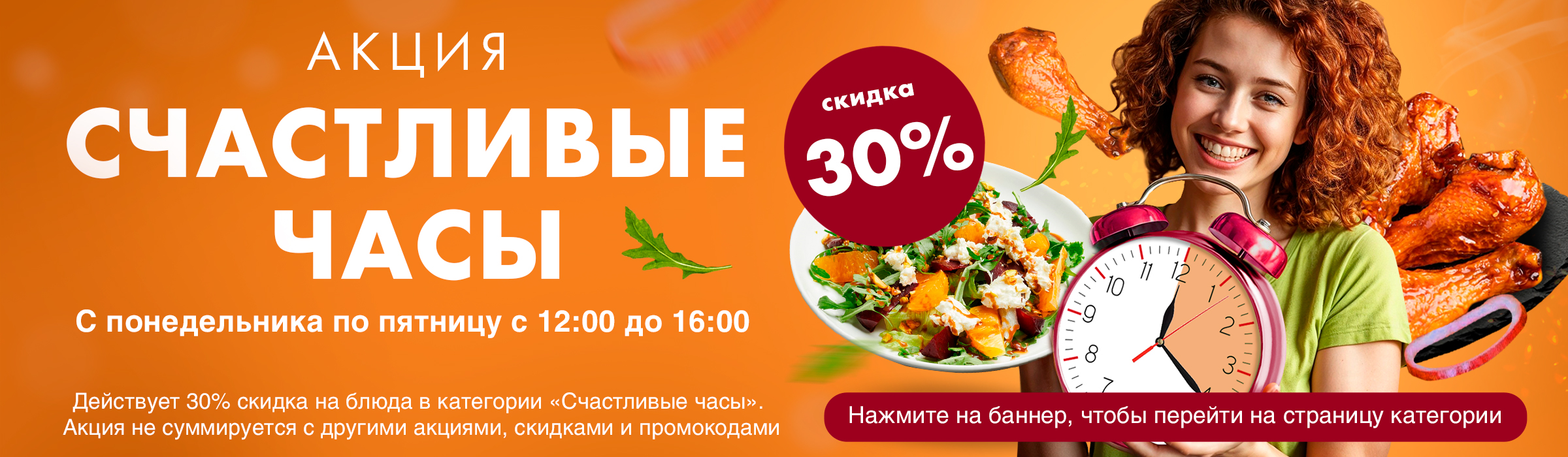 Баннер с информацией о счастливых часах доставки