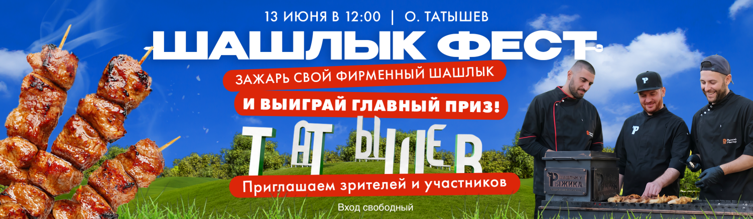 Шашлык фест пк