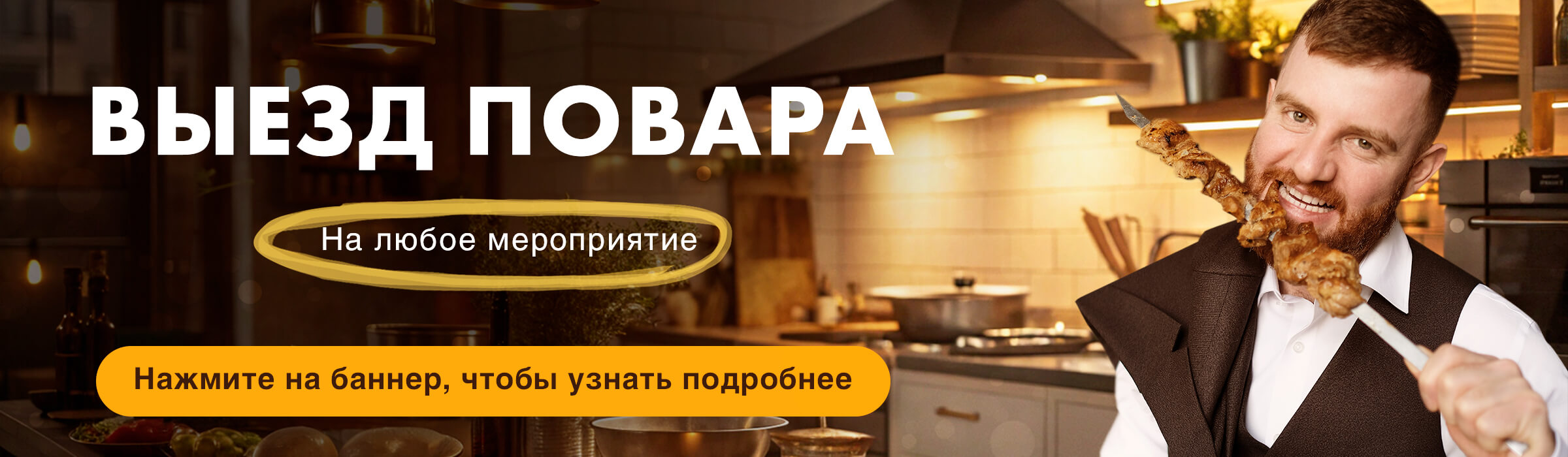 Выездной повар