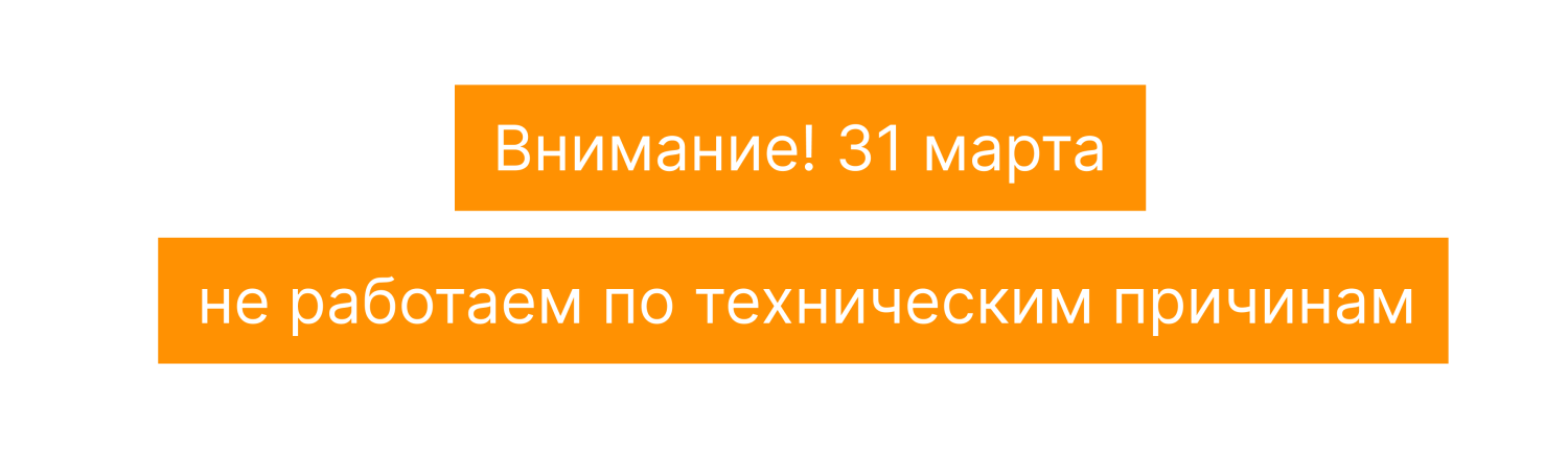 31 марта не работаем пк