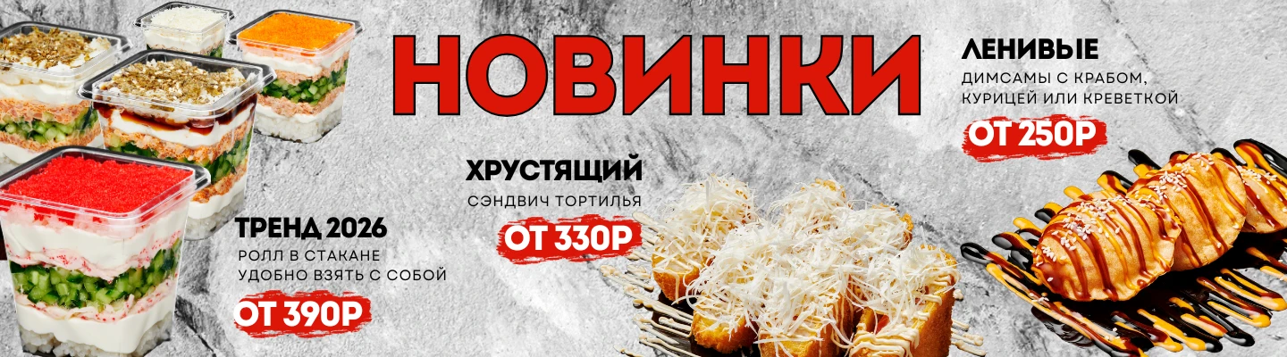 НОВИНКИ МЕНЮ ЛЕТО 2026 ПК