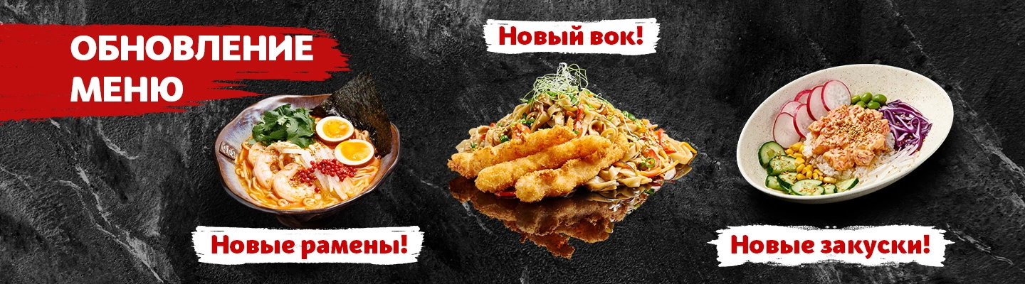 Обновление рамен вок