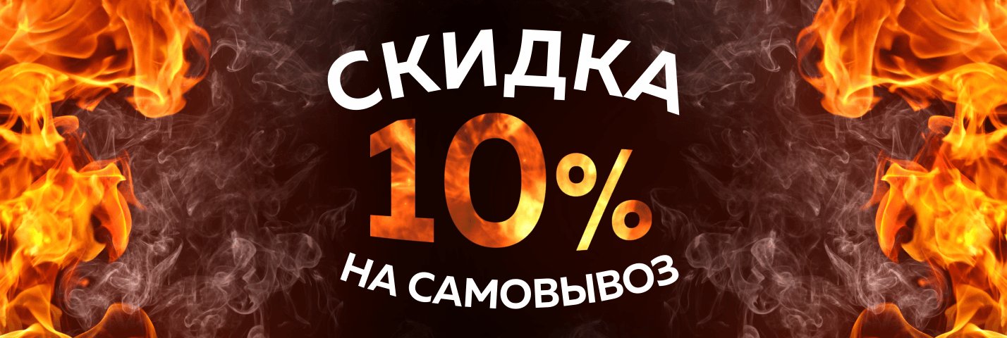 Скидка самовывоз