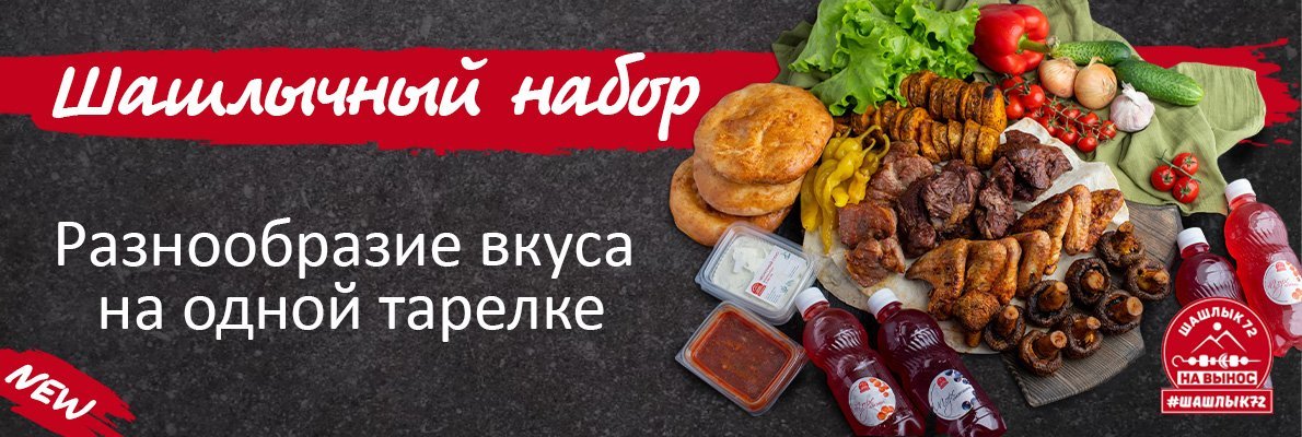 Шашлычный набор