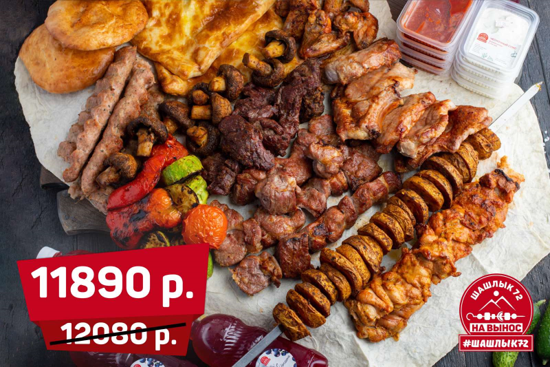 Сет "Шашлык 72"
