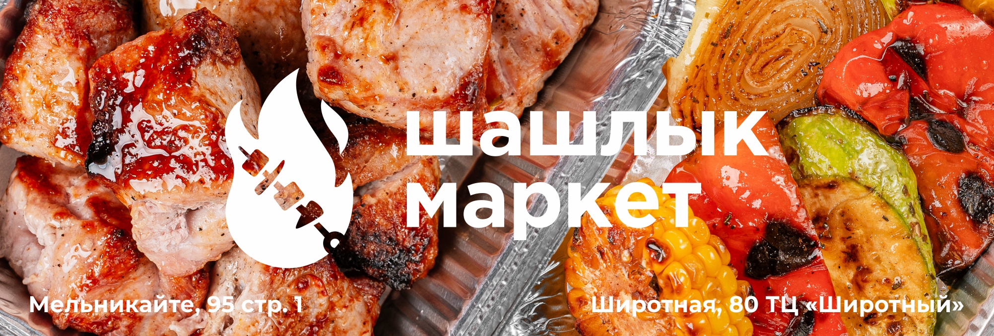 Шашлык и хачапури