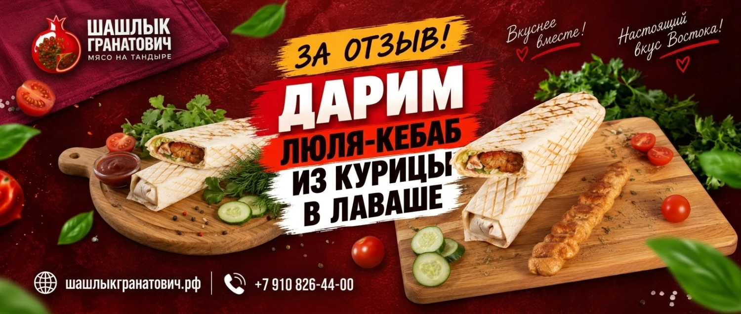 Дарим люля в лаваше за отзыв