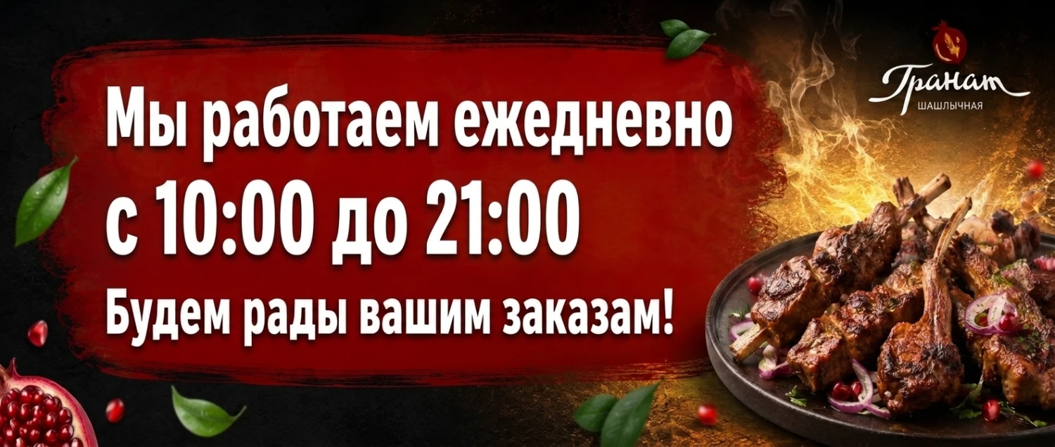 Работаем ежедневно