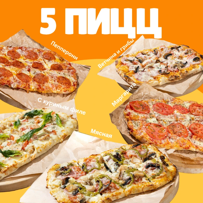 Комбо 5 пиццы