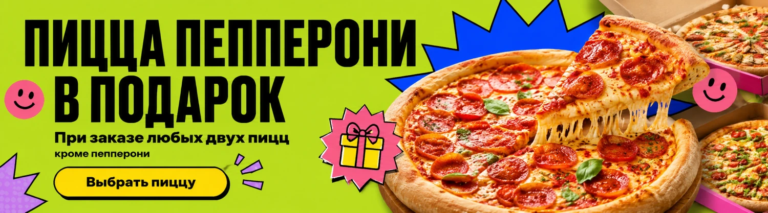 Пицца в подарок