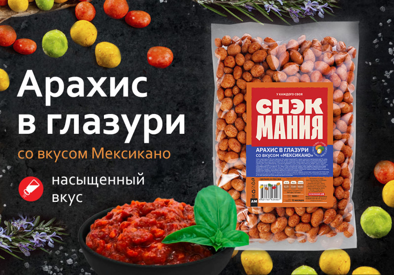 Арахис в глазури со вкусом "Мексикано" 1 кг
