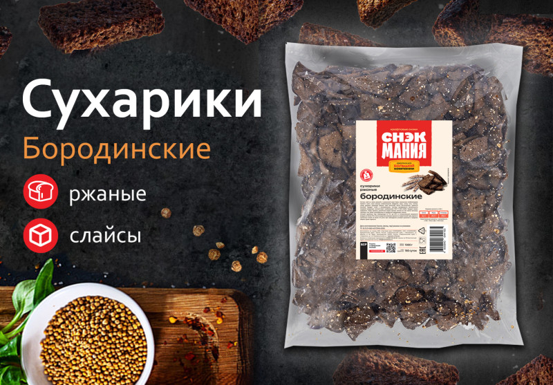 Сухарики ржаные "Бородинские" 1 кг