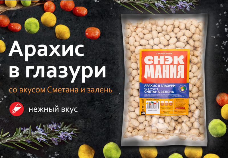 Арахис в глазури со вкусом "Сметана и зелень" 1 кг