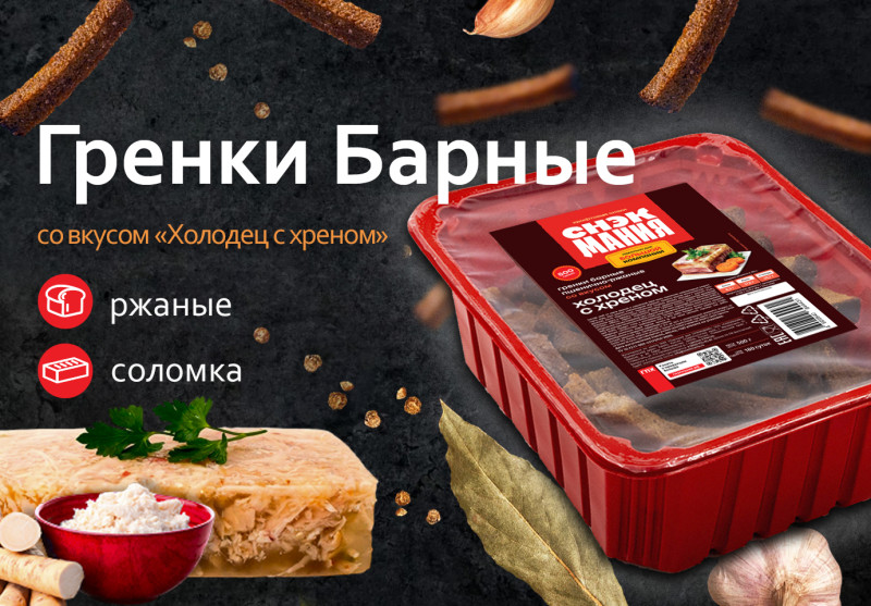 Гренки Барные со вкусом "Холодец с хреном" 500 г