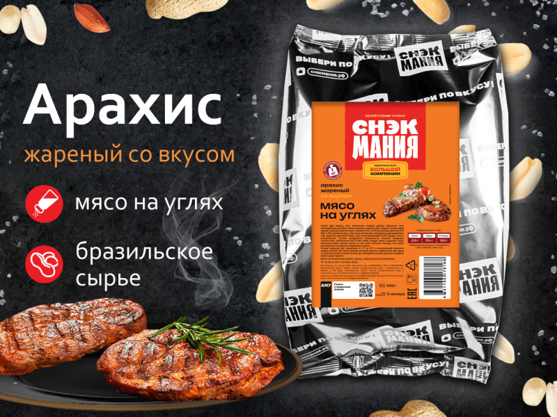 Арахис жареный со вкусом "Мясо на углях" 1 кг