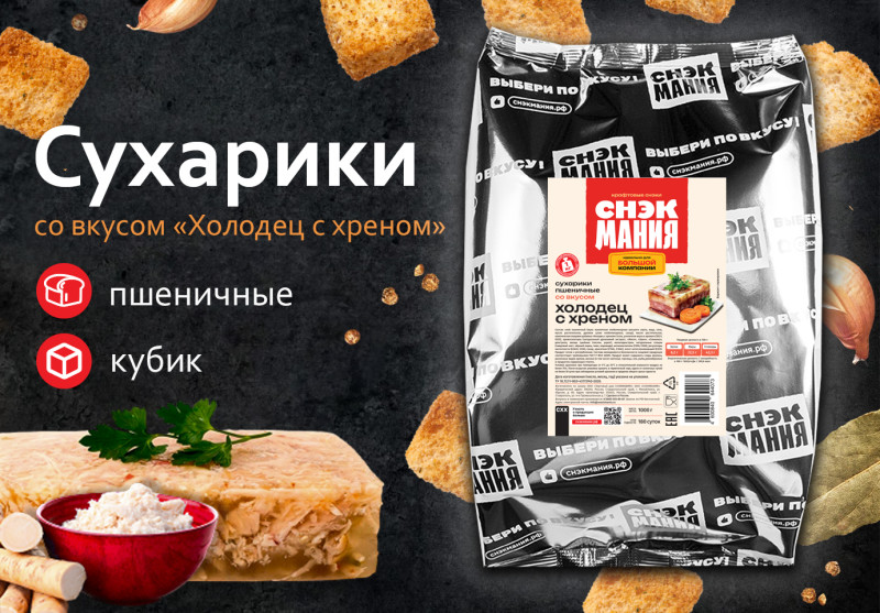 Сухарики пшеничные со вкусом "Холодец с хреном" 1 кг