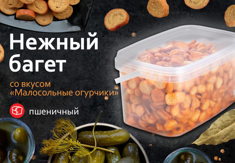 Нежный Багет со вкусом "Малосольные огурчики" 1 кг