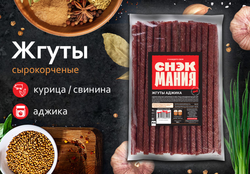Жгуты сырокопченые "Аджика" 500 г
