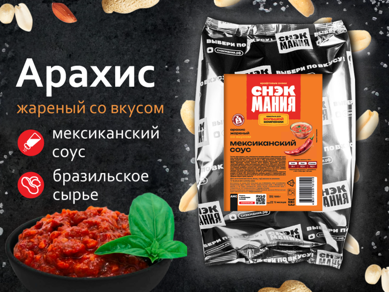 Арахис жареный со вкусом "Мексиканский соус" 1 кг