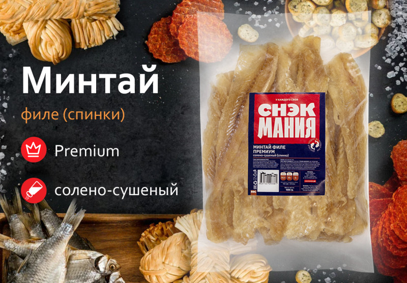 Минтай Премиум (филе спинки) солено-сушеный 1 кг