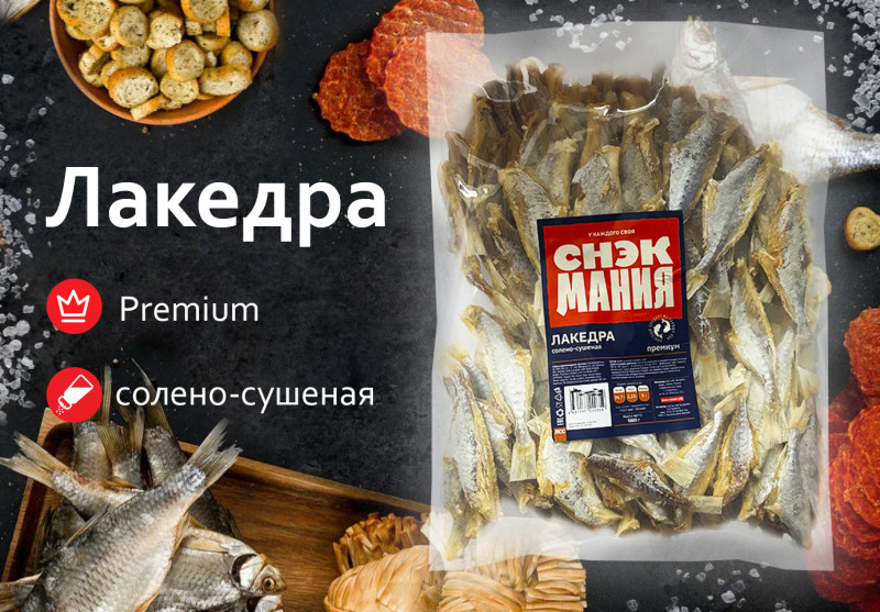 Лакедра Премиум солено-сушеная 1 кг