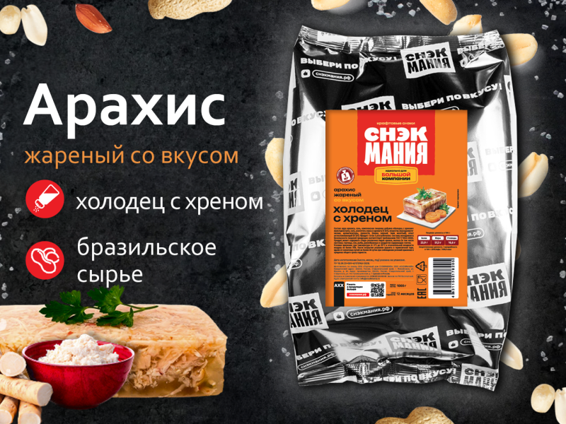 Арахис жареный со вкусом "Холодец с хреном" 1 кг