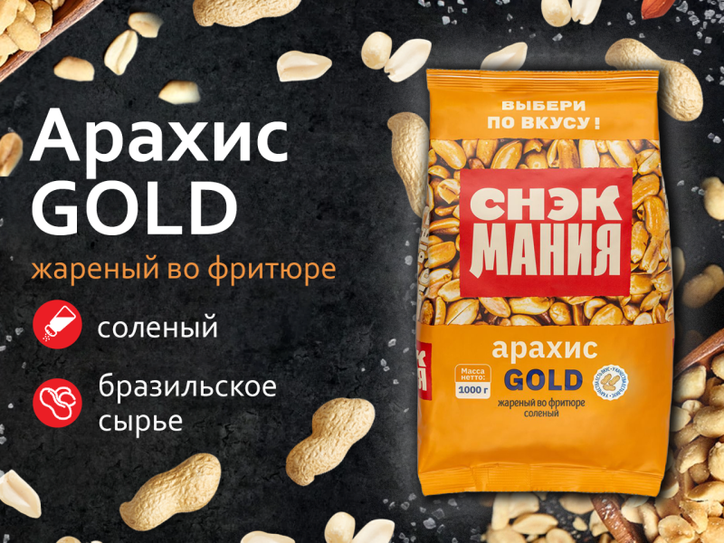 Арахис Gold жареный во фритюре соленый 1 кг