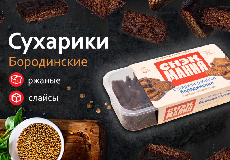 Сухарики ржаные "Бородинские" 80 г