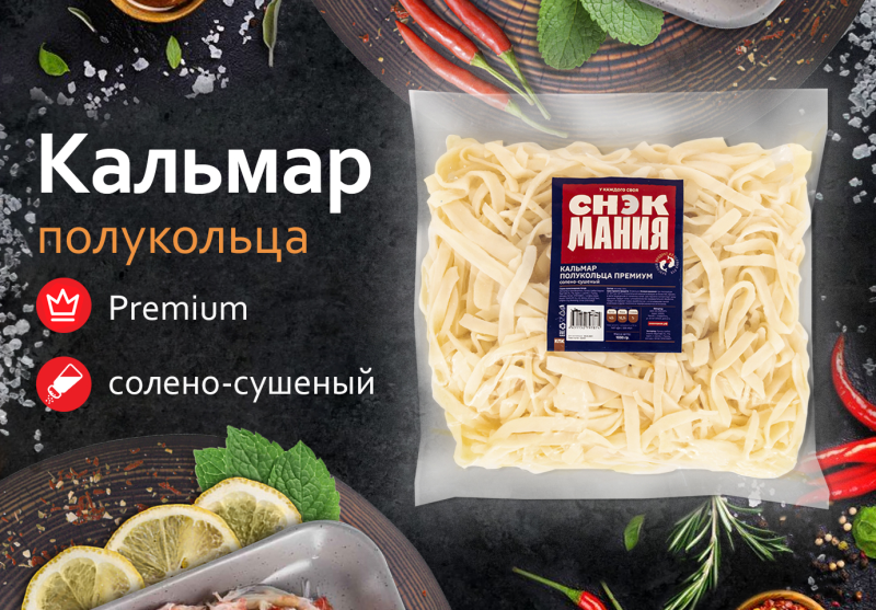 Кальмар Премиум (полукольца) солено-сушеный 1 кг