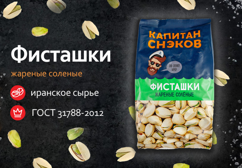 Фисташка жареная соленая Капитан Снэков 1 кг