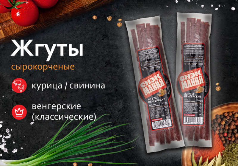 Жгуты сырокопченые "Венгерские" (классические) 80 г