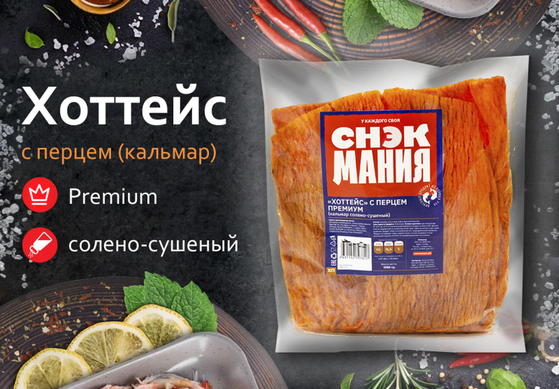 Хоттейс Премиум (кальмар с перцем) солено-сушеный 1 кг