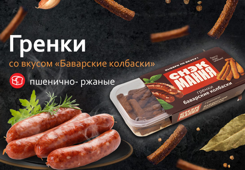Гренки пшенично-ржаные со вкусом "Баварские колбаски" 80 г