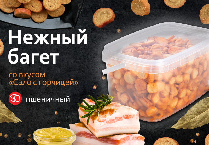 Нежный Багет со вкусом "Сало с горчицей" 1 кг