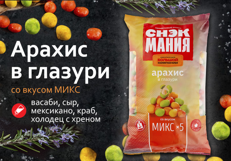 Арахис в глазури со вкусом "Микс" 1 кг