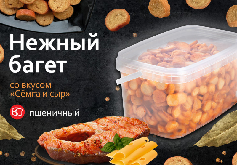 Нежный Багет со вкусом "Семга и сыр" 1 кг