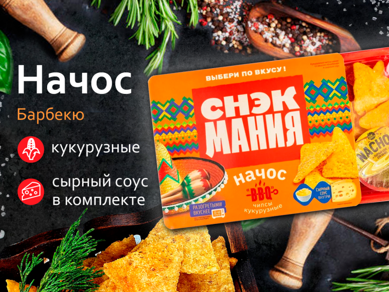 Чипсы Начос 200 г + Сырный соус